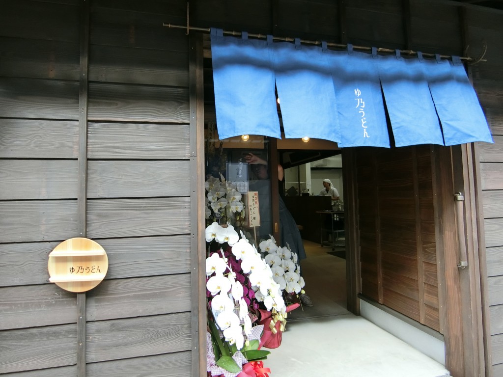 ゆ乃うどん 様 昨日openしました 川越市を中心とした地域密着型不動産コンサルティング会社です